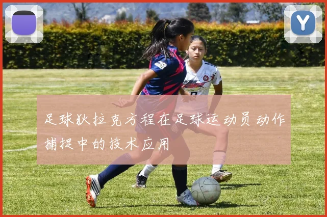 足球狄拉克方程在足球运动员动作捕捉中的技术应用