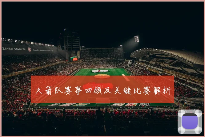 火箭队赛事回顾及关键比赛解析