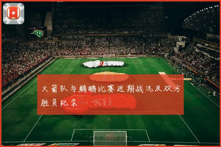 火箭队与鹈鹕比赛近期战况及双方胜负纪录