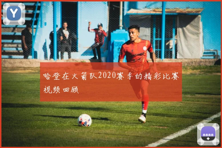 哈登在火箭队2020赛季的精彩比赛视频回顾