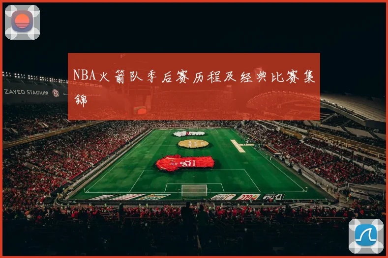 NBA火箭队季后赛历程及经典比赛集锦