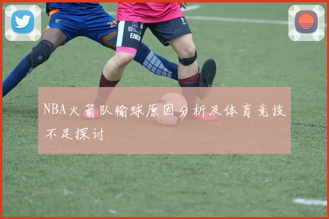NBA火箭队输球原因分析及体育竞技不足探讨