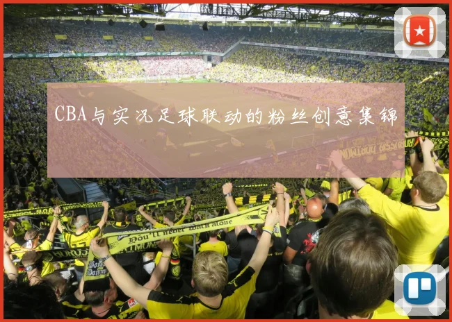 CBA与实况足球联动的粉丝创意集锦