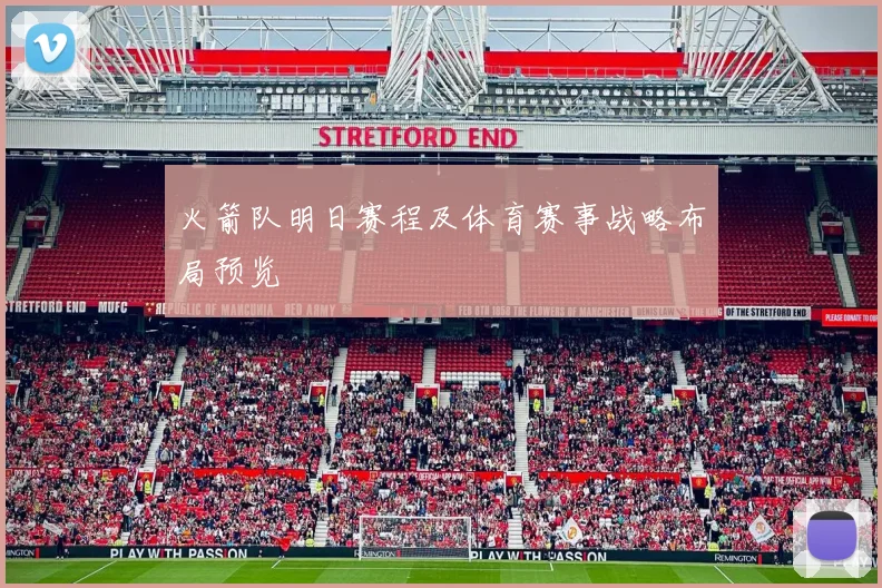 火箭队明日赛程及体育赛事战略布局预览