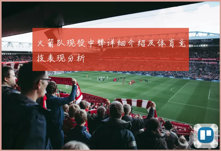 火箭队现役中锋详细介绍及体育竞技表现分析