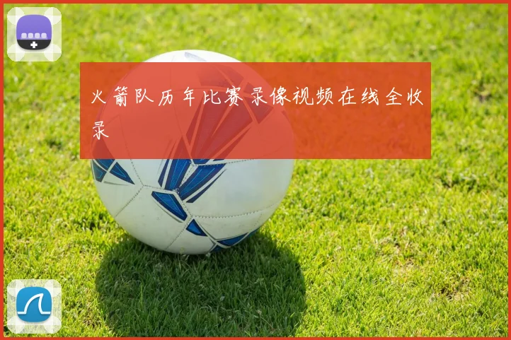 火箭队历年比赛录像视频在线全收录