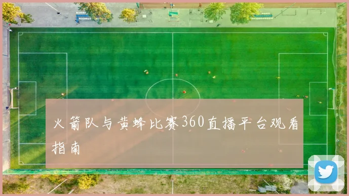 火箭队与黄蜂比赛360直播平台观看指南