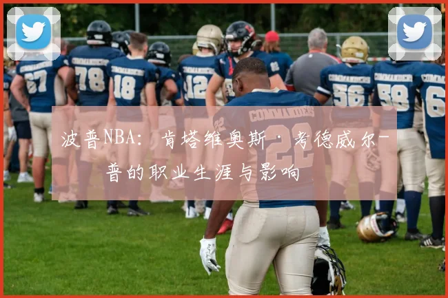 波普NBA：肯塔维奥斯·考德威尔-波普的职业生涯与影响