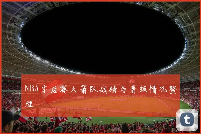 NBA季后赛火箭队战绩与晋级情况整理
