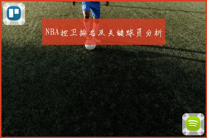 NBA控卫排名及关键球员分析