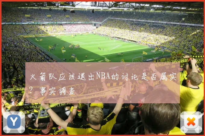 火箭队应该退出NBA的讨论是否属实？事实调查