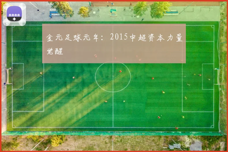 金元足球元年：2015中超资本力量觉醒