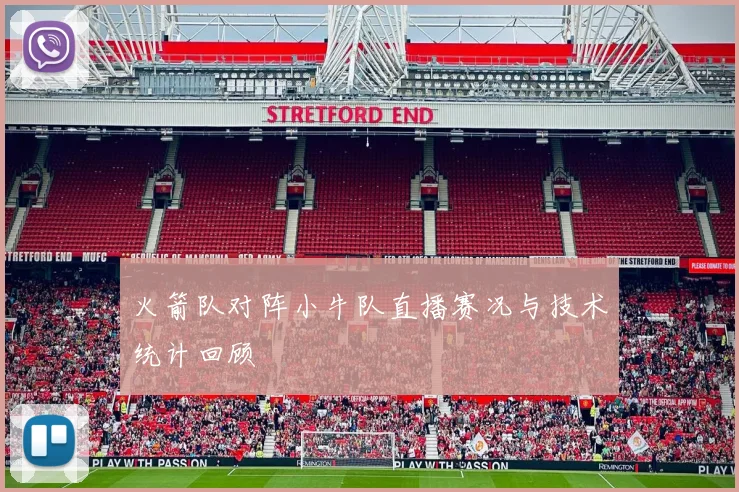 火箭队对阵小牛队直播赛况与技术统计回顾